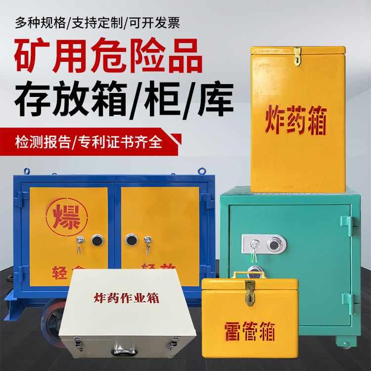 乌兰察布爆破作业安全关键：为何必须配备专业危险品存放箱